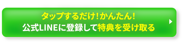 タップするだけで簡単!公式LINEに登録して特典を受け取る