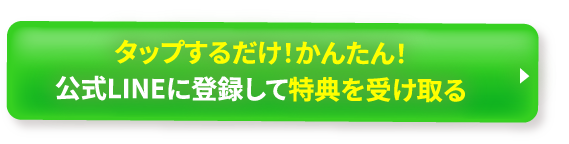 タップするだけで簡単!公式LINEに登録して特典を受け取る