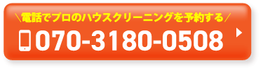 \電話でプロのハウスクリーニングを予約する/070-3180-0508
