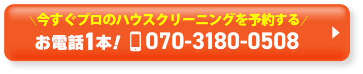 \今すぐ電話でプロのハウスクリーニングを予約する/お電話1本!070-3180-0508