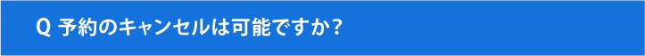 予約のキャンセルは可能ですか？