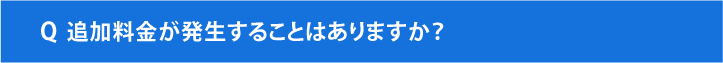 追加料金が発生することはありますか？