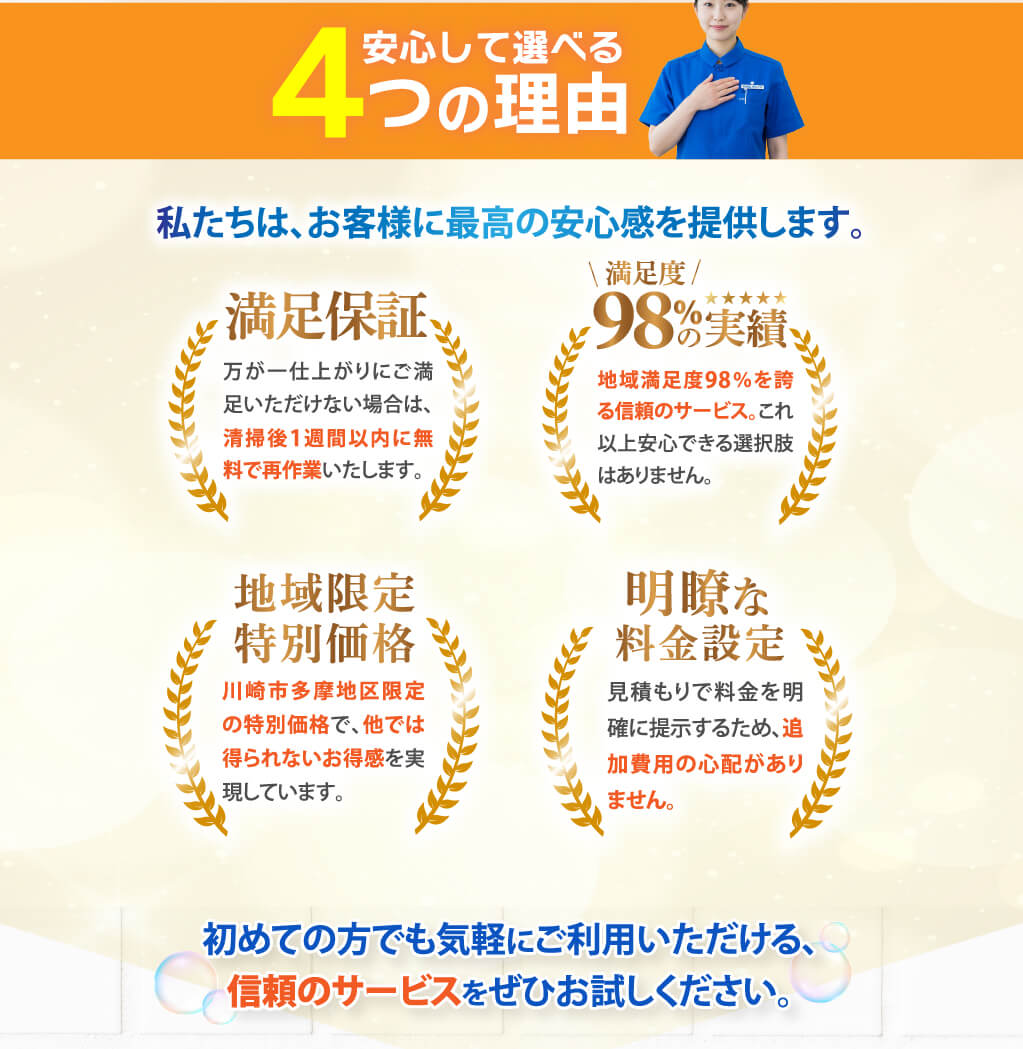 安心して選べる4つの理由