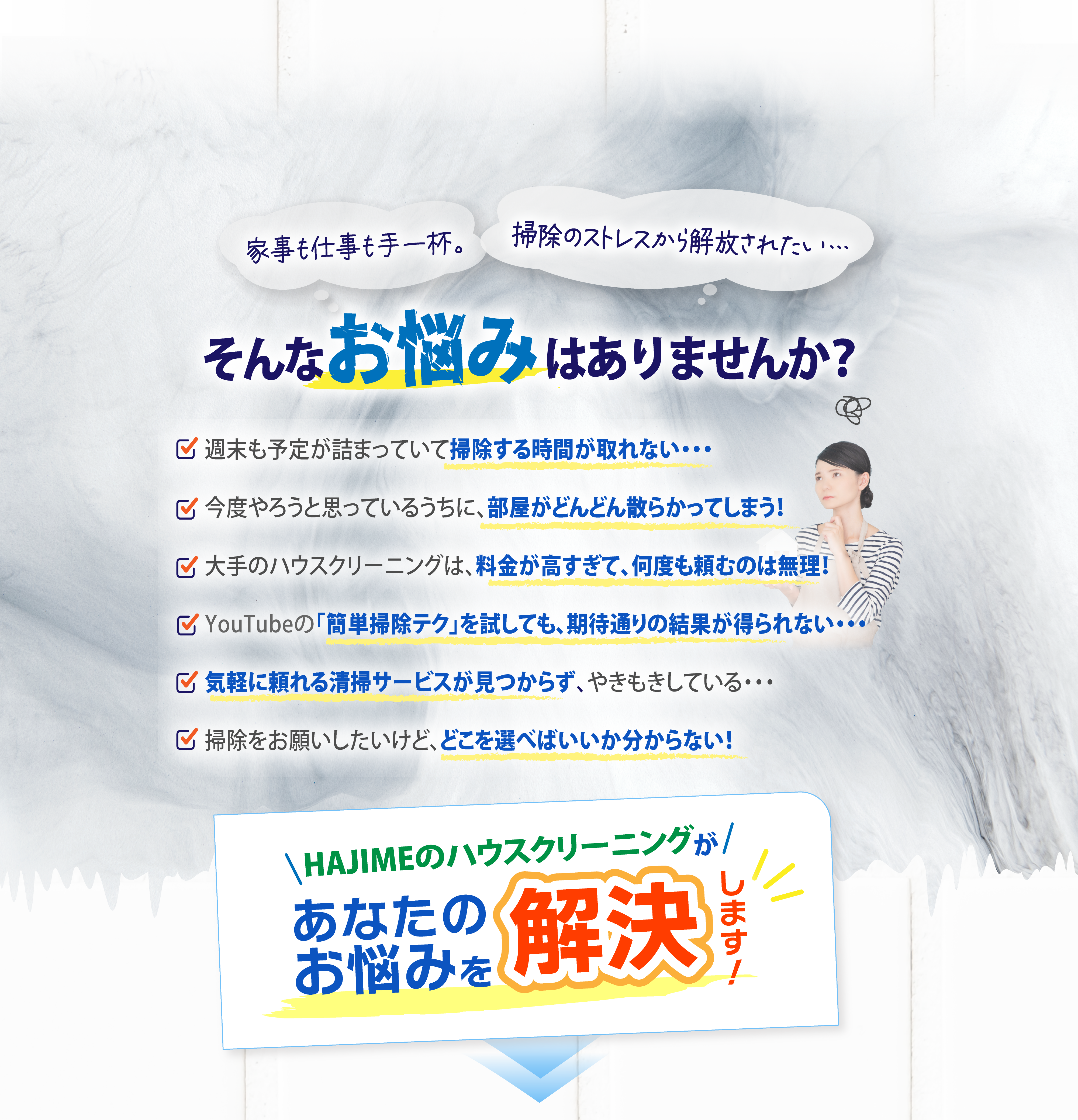 家事も仕事も手一杯。掃除のストレスから解放されたい・・・そんなお悩みありませんか?