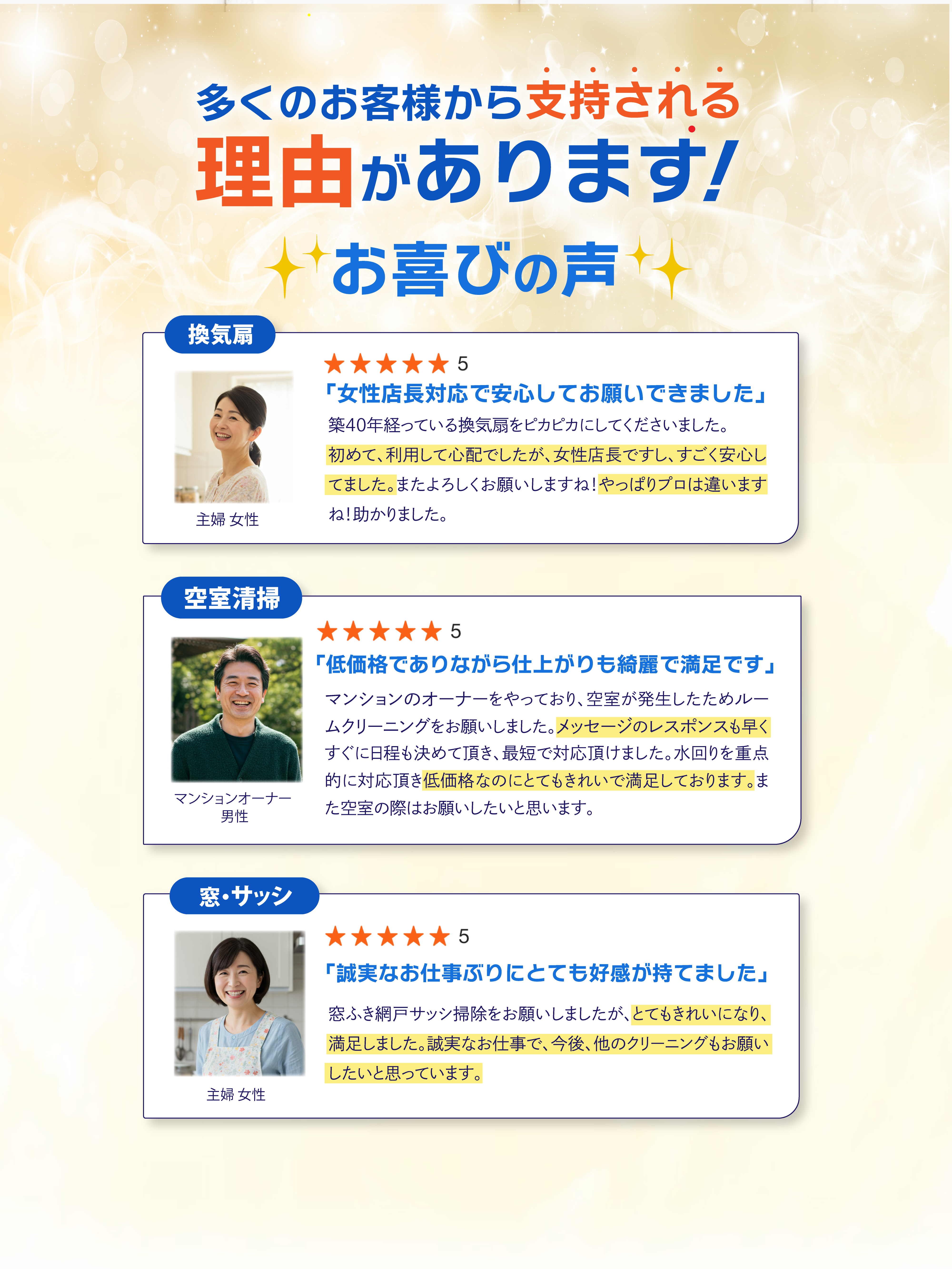 多くのお客様から支持される理由があります!お喜びの声