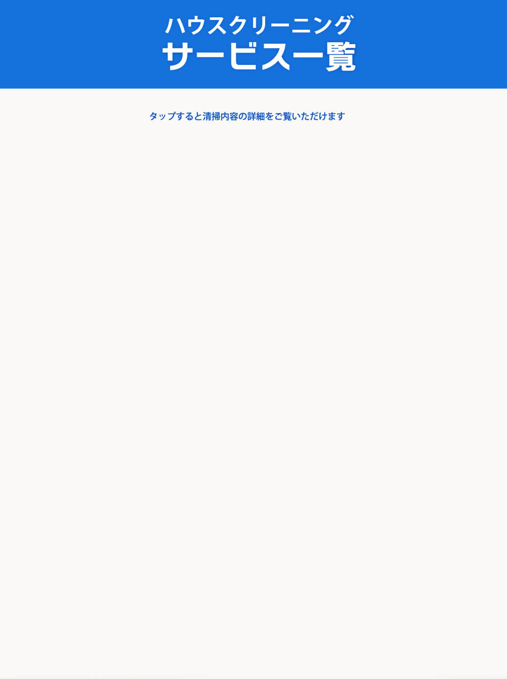 ハウスクリーニング サービス一覧