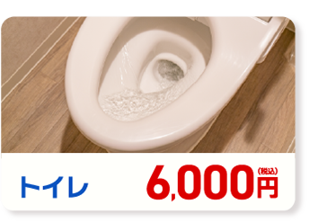 トイレ 6,000円(税込み)