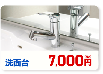 洗面台 7,000円(税込み)
