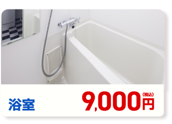 浴室 9,000円(税込み)