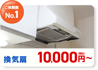 換気扇 10,000円~(税込み)