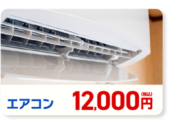 エアコン 12,000円(税込み)