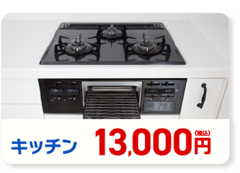 キッチン 13,000円(税込み)