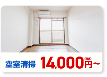空室清掃 14,000円~(税込み)