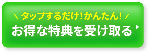 タップするだけで簡単!公式LINEに登録して特典を受け取る