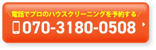 \電話でプロのハウスクリーニングを予約する/070-3180-0508