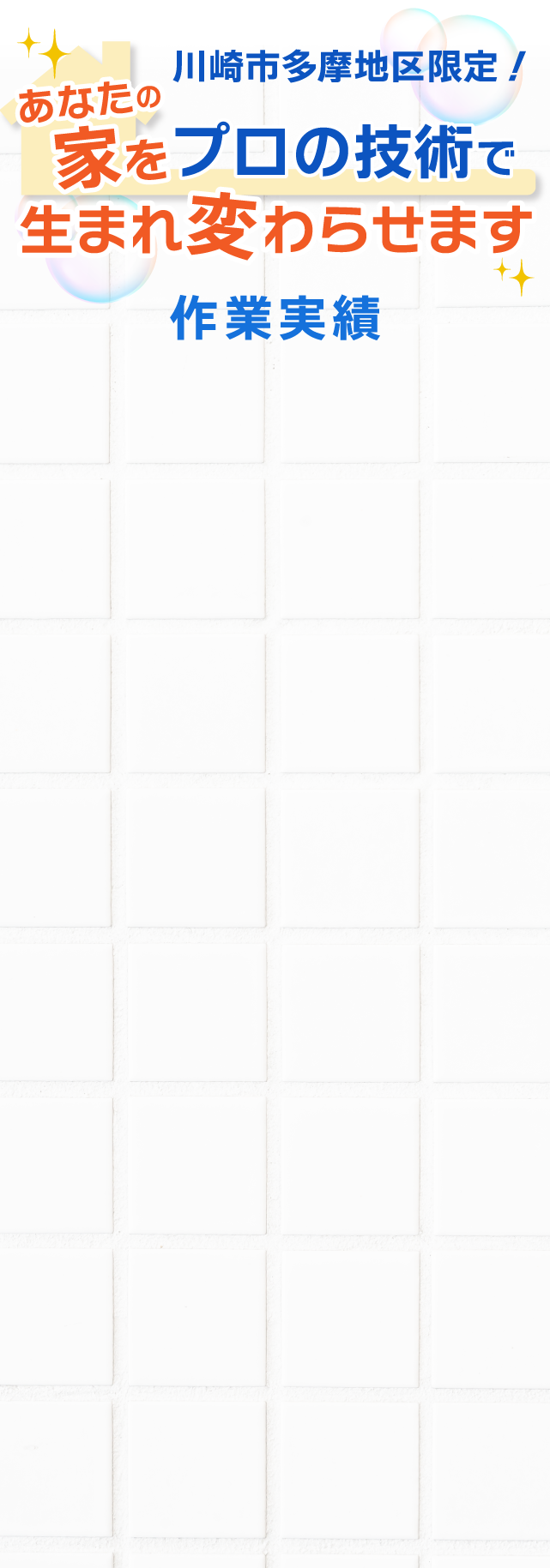 川崎市多摩地区限定!あなたの家をプロの技術で生まれ変わらせます