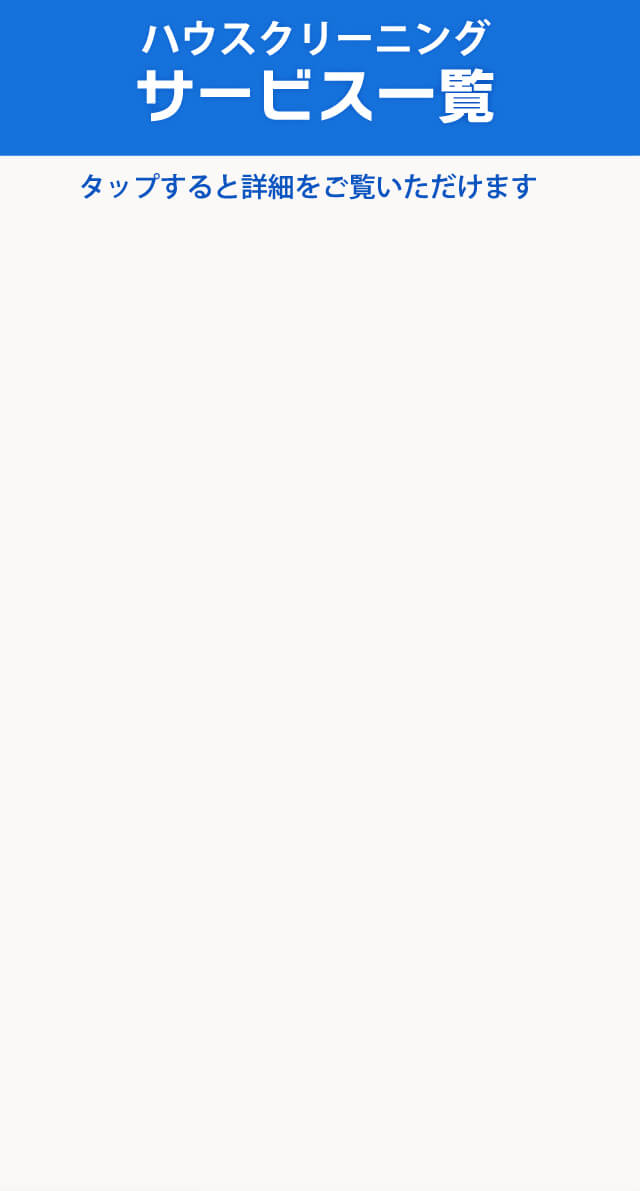 ハウスクリーニング サービス一覧