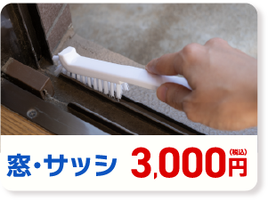 窓・サッシ 3,000円(税込み)