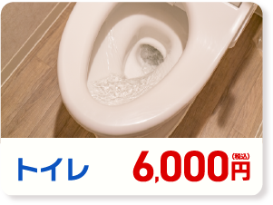 トイレ 6,000円(税込み)