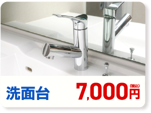 洗面台 7,000円(税込み)