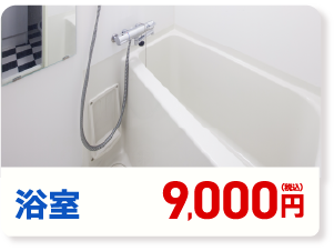 浴室 9,000円(税込み)