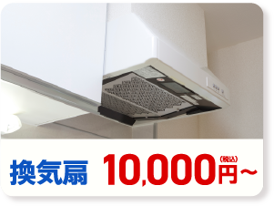 換気扇 10,000円~(税込み)