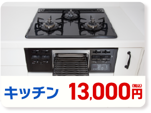 キッチン 13,000円(税込み)